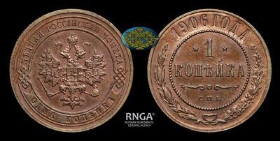 Копейка 1906 года, СПБ