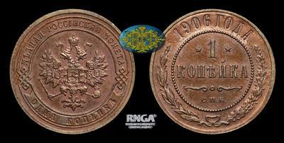 Копейка 1906 года, СПБ