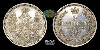 5 Копеек 1854 года, СПБ HI