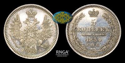 5 Копеек 1854 года, СПБ HI