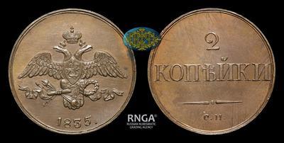 2 Копейки 1835 года, СМ / Новодел