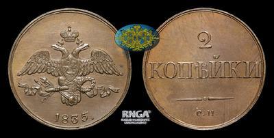 2 Копейки 1835 года, СМ / Новодел