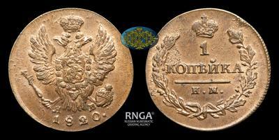 Копейка 1820 года, ИМ ЯВ