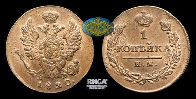Копейка 1820 года, ИМ ЯВ