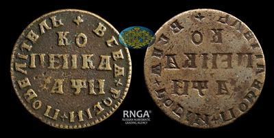 Копейка 1708 года. Инкузный брак на аверсе.
