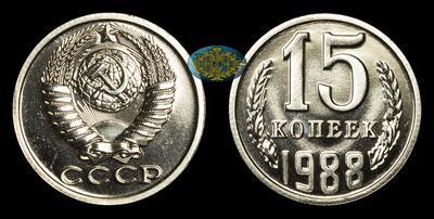 15 Копеек 1988 года