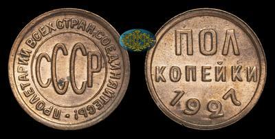 Полкопейки 1927 года