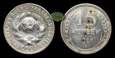 15 Копеек 1927 года