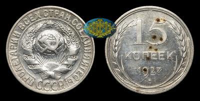 15 Копеек 1927 года