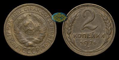 2 Копейки 1926 года