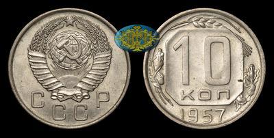 10 Копеек 1957 года