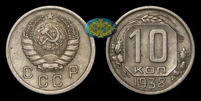 10 Копеек 1938 года