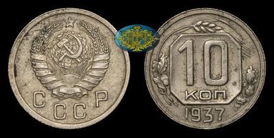 10 Копеек 1937 года