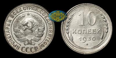 10 Копеек 1930 года