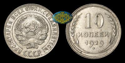 10 Копеек 1929 года