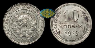 10 Копеек 1929 года