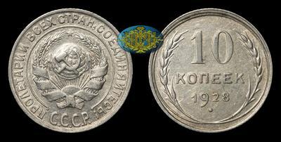 10 Копеек 1928 года