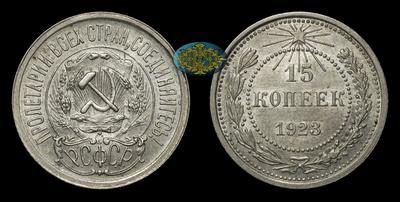 15 Копеек 1923 года