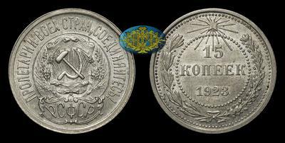 15 Копеек 1923 года