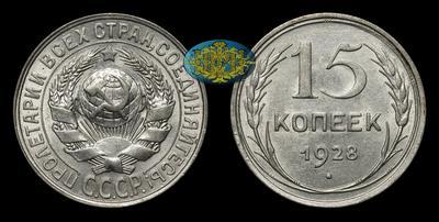 15 Копеек 1928 года