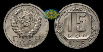 15 Копеек 1939 года