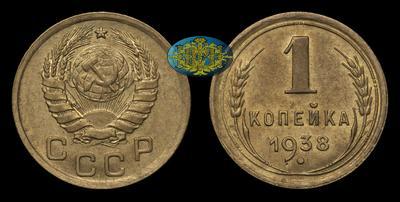 Копейка 1938 года