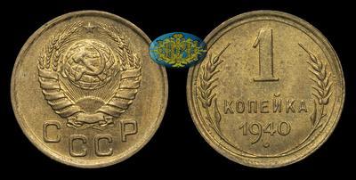 Копейка 1940 года