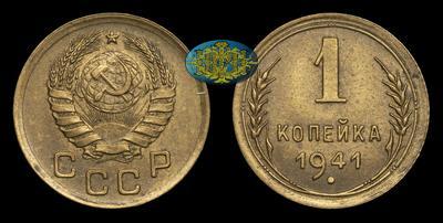 Копейка 1941 года