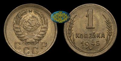 Копейка 1945 года