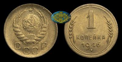 Копейка 1946 года