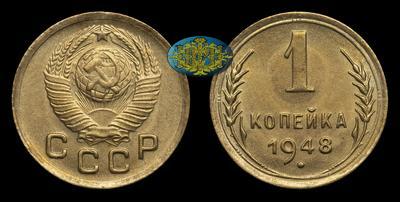 Копейка 1948 года