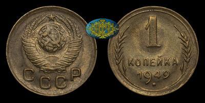 Копейка 1949 года