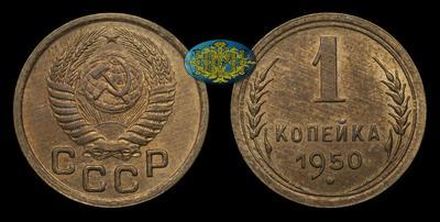 Копейка 1950 года