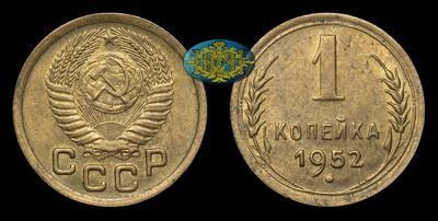 Копейка 1952 года