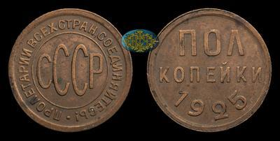 Полкопейки 1925 года