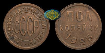 Полкопейки 1925 года