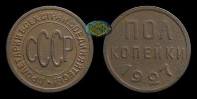 Полкопейки 1927 года