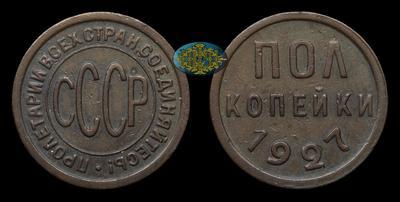 Полкопейки 1927 года