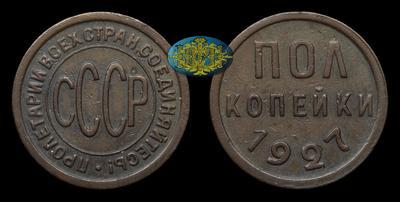 Полкопейки 1927 года