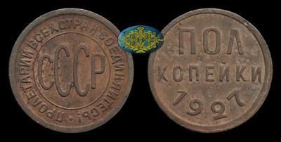 Полкопейки 1927 года
