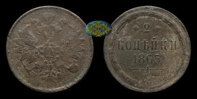 2 Копейки 1865 года, ЕМ