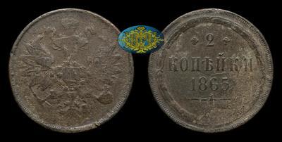 2 Копейки 1865 года, ЕМ