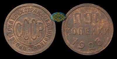 Полкопейки 1925 года