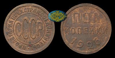 Полкопейки 1925 года