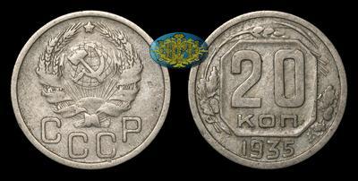 20 Копеек 1935 года