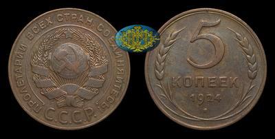 5 Копеек 1924 года