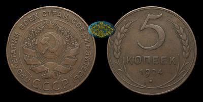 5 Копеек 1924 года