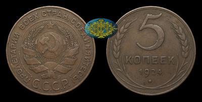 5 Копеек 1924 года