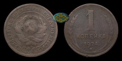 Копейка 1924 года