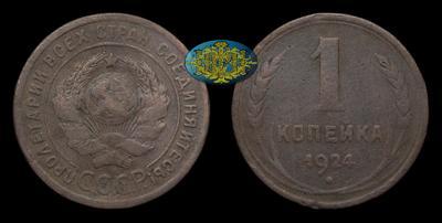 Копейка 1924 года